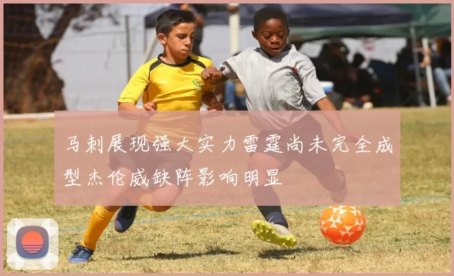 马刺展现强大实力雷霆尚未完全成型杰伦威缺阵影响明显