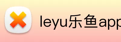 leyu乐鱼app官网 logo